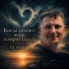 封面 DJ GUSLI - Когда молчит небо, говорит сердце DJ GUSLI - Когда молчит небо, говорит сердце