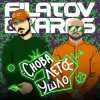 Обкладинка Filatov & Karas - Снова лето ушло Filatov & Karas - Снова лето ушло