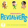 Обкладинка RevoЛЬveRS - Ты у меня одна RevoЛЬveRS - Ты у меня одна