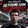 封面 Лёня Мазеллов - Детский дом овр майкудук Лёня Мазеллов - Детский дом овр майкудук
