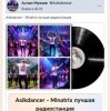 封面 Asikdancer - Minatrix лучшая радиостанция Asikdancer - Minatrix лучшая радиостанция