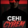 封面 Noyan - Сени суйем Noyan - Сени суйем