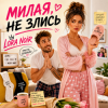 封面 LORA NOIR - НЕ ЗЛИСЬ / DON’T BE MAD LORA NOIR - НЕ ЗЛИСЬ / DON’T BE MAD