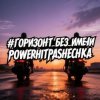 封面 PowerHitPashechka - Горизонт без имени PowerHitPashechka - Горизонт без имени