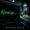 封面 DJ-Lion- Л. Е. В. - В пустой квартире белый шум DJ-Lion- Л. Е. В. - В пустой квартире белый шум