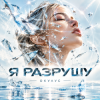 封面 ОКУЛУС - Я РАЗРУШУ ОКУЛУС - Я РАЗРУШУ