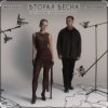 封面 Женя Трофимов feat. Nansi & Sidorov - Вторая весна (OST Ландыши. Такая нежная любовь) Женя Трофимов feat. Nansi & Sidorov - Вторая весна (OST Ландыши. Такая нежная любовь)