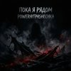 封面 PowerHitPashechka - Пока я рядом PowerHitPashechka - Пока я рядом