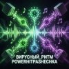 封面 PowerHitPashechka - Вирусный ритм. PowerHitPashechka - Вирусный ритм.