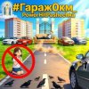 封面 PowerHitPashechka - Гараж 0 км PowerHitPashechka - Гараж 0 км