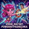 封面 PowerHitPashechka - Мой магнит PowerHitPashechka - Мой магнит