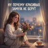 封面 Vasilii CECEGOV & Atom - Ну, почему, красивых замуж не берут ? Vasilii CECEGOV & Atom - Ну, почему, красивых замуж не берут ?