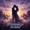 封面 Vasilii CECEGOV & Atom - Пленница любви Vasilii CECEGOV & Atom - Пленница любви