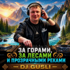 封面 DJ GUSLI - За горами, за лесами и прозрачными реками DJ GUSLI - За горами, за лесами и прозрачными реками