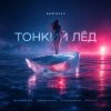 封面 Semovvv - Тонкий лёд Semovvv - Тонкий лёд