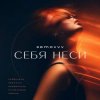 封面 Semovvv - Себя неси Semovvv - Себя неси
