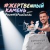 封面 PowerHitPashechka - Жертвенный камень. PowerHitPashechka - Жертвенный камень.