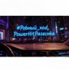 封面 PowerHitPashechka - Ровный ход. PowerHitPashechka - Ровный ход.