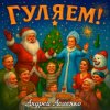 封面 Андрей Асаенко - "Гуляем". Андрей Асаенко - "Гуляем".
