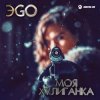 封面 ЭGO - Хулиганка (Dj Steel Alex Remix) ЭGO - Хулиганка (Dj Steel Alex Remix)