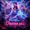 封面 РОК-PROект - Обратный узел РОК-PROект - Обратный узел