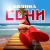 封面 Бьянка - Сочи Бьянка - Сочи