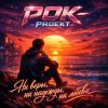 封面 РОК-PROект - Ни веры, ни надежды, ни любви РОК-PROект - Ни веры, ни надежды, ни любви