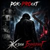 封面 РОК-PROект - Жизни бумеранГ РОК-PROект - Жизни бумеранГ