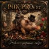 封面 РОК-PROект - Неблагодарные люди РОК-PROект - Неблагодарные люди