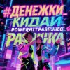 封面 PowerHitPashechka - Денежки кидай PowerHitPashechka - Денежки кидай