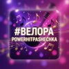 封面 PowerHitPashechka - Велора PowerHitPashechka - Велора