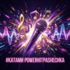 封面 PowerHitPashechka - Катами PowerHitPashechka - Катами