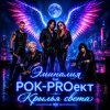 封面 РОК-PROект - Пульсация РОК-PROект - Пульсация
