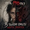封面 РОК-PROект - В тихом омуте черти водятся РОК-PROект - В тихом омуте черти водятся