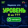 封面 Неужели это - уровень Неужели это - уровень