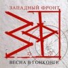 封面 Западный фронт - Весна в Гонконге Западный фронт - Весна в Гонконге