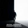 封面 PowerHitPashechka - Огонь наперекор PowerHitPashechka - Огонь наперекор