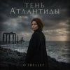 封面 O'Shelley - Тень Атлантиды O'Shelley - Тень Атлантиды