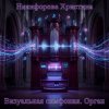 封面 Никифорова Христина - Час испытаний Никифорова Христина - Час испытаний