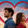 封面 Горький Аромат - Тет - а - тет Горький Аромат - Тет - а - тет