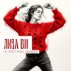 封面 ЛИЗА ВИ - НЕ ПОВТОРЯЮ ДВАЖДЫ ЛИЗА ВИ - НЕ ПОВТОРЯЮ ДВАЖДЫ