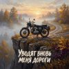 封面 Vasilii CECEGOV & Atom - Уводят вновь меня дороги v2 Vasilii CECEGOV & Atom - Уводят вновь меня дороги v2