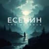 封面 The Essence & Рихард Ягнер - Исповедь хулигана The Essence & Рихард Ягнер - Исповедь хулигана