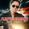 封面 Игорь Латышко - Девочка диджей Игорь Латышко - Девочка диджей