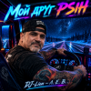 封面 DJ-Lion- Л. Е. В. - My friend Psih DJ-Lion- Л. Е. В. - My friend Psih