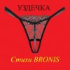 封面 BRONIS - УЗДЕЧКА BRONIS - УЗДЕЧКА