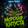 封面 Алексей Торопат - Морская капуста Алексей Торопат - Морская капуста