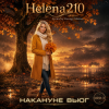 封面 Helena210 - Накануне вьюг 🍂🍁 Helena210 - Накануне вьюг 🍂🍁
