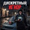 封面 ДИСКРЕТНЫЙ - Игнор ДИСКРЕТНЫЙ - Игнор