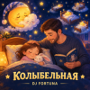 封面 DJ FORTUNA - КОЛЫБЕЛЬНАЯ DJ FORTUNA - КОЛЫБЕЛЬНАЯ